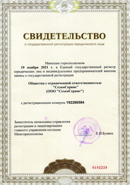 Свидетельство ООО СезамСервис